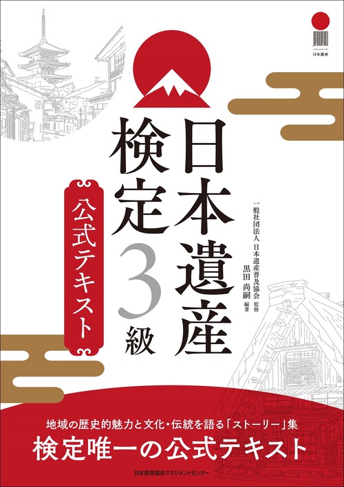 日本遺産検定３級公式テキスト