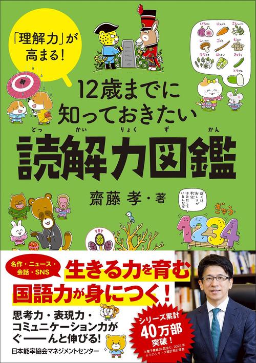 １２歳までに知っておきたい読解力図鑑