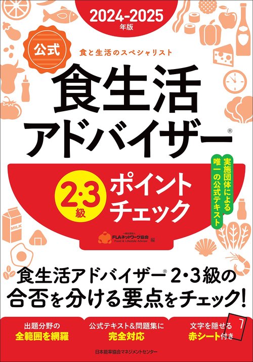 2024-2025年版【公式】食生活アドバイザーR2・3級ポイントチェック