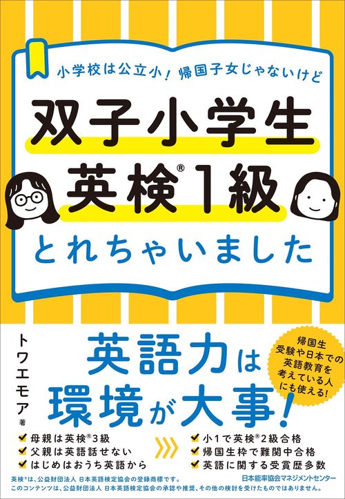 双子小学生 英検１級とれちゃいました