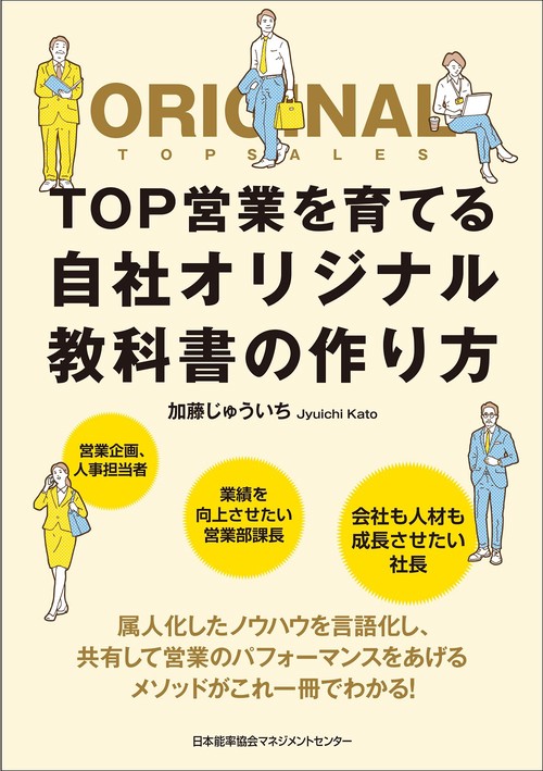 ＴＯＰ営業を育てる自社オリジナル教科書の作り方