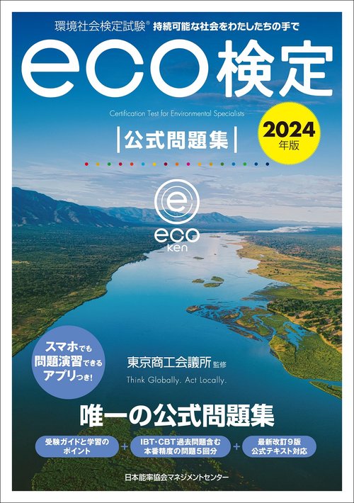 2024年版 環境社会検定試験eco検定公式問題集
