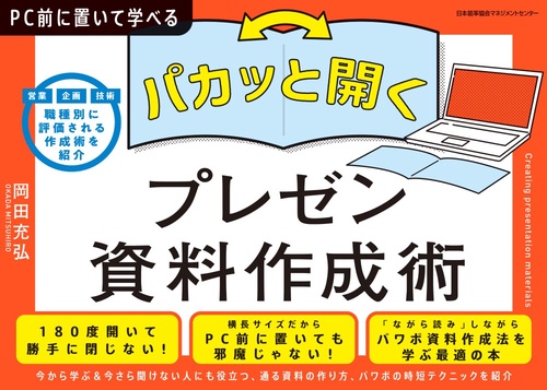 パカッと開く！　プレゼン資料作成術