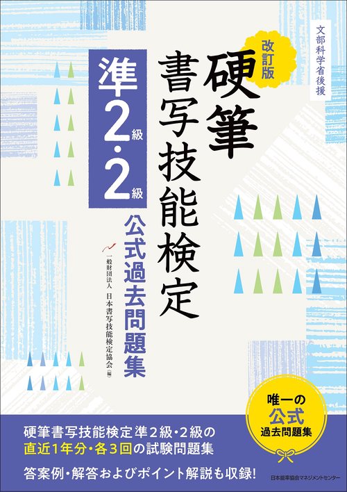 改訂版 硬筆書写技能検定準２級・２級公式過去問題集
