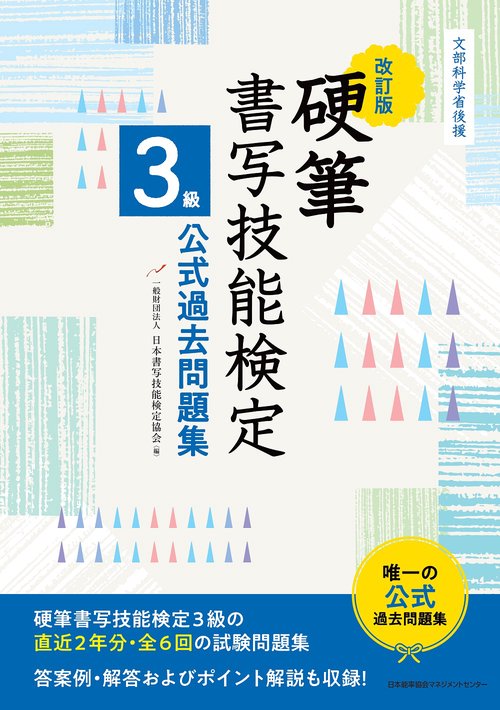 改訂版 硬筆書写技能検定３級公式過去問題集