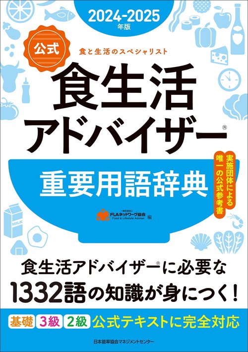 2024-2025年版【公式】食生活アドバイザーR重要用語辞典