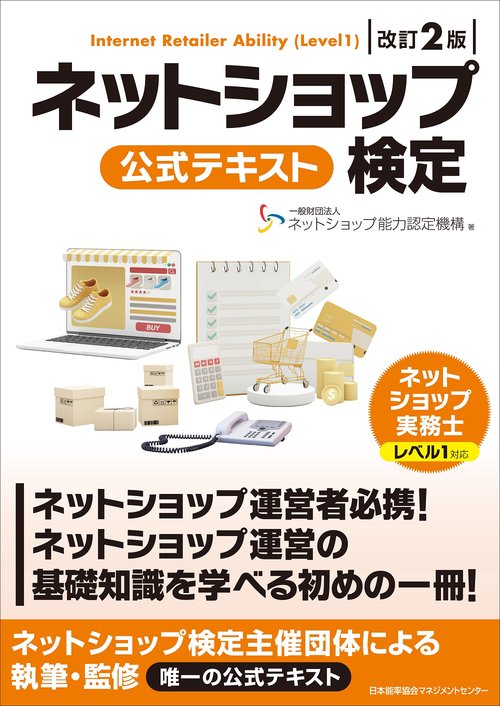 改訂２版　ネットショップ検定 公式テキスト ネットショップ実務士レベル１対応