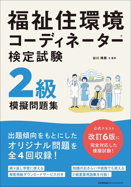 福祉住環境コーディネーター検定試験R２級模擬問題集