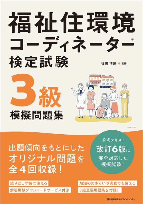福祉住環境コーディネーター検定試験R３級模擬問題集