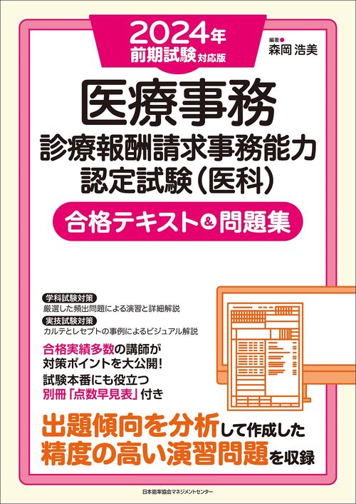 2024年前期試験対応版 医療事務【診療報酬請求事務能力認定試験（医科）】合格テキスト＆問題集