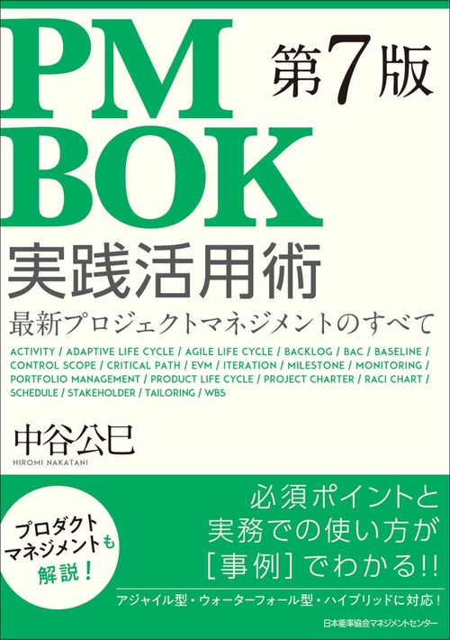 ＰＭＢＯＫ第７版実践活用術