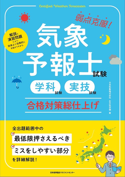 気象予報士試験（学科試験・実技試験）合格対策総仕上げ