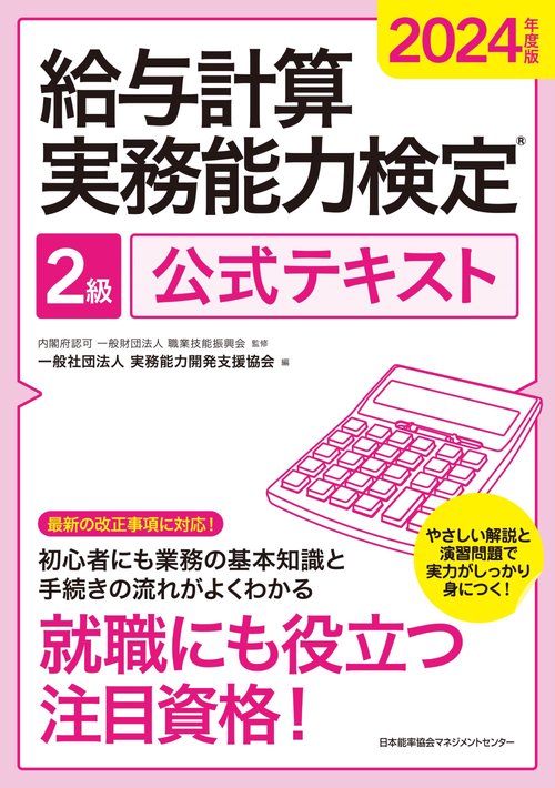 2024年度版 給与計算実務能力検定R2級公式テキスト
