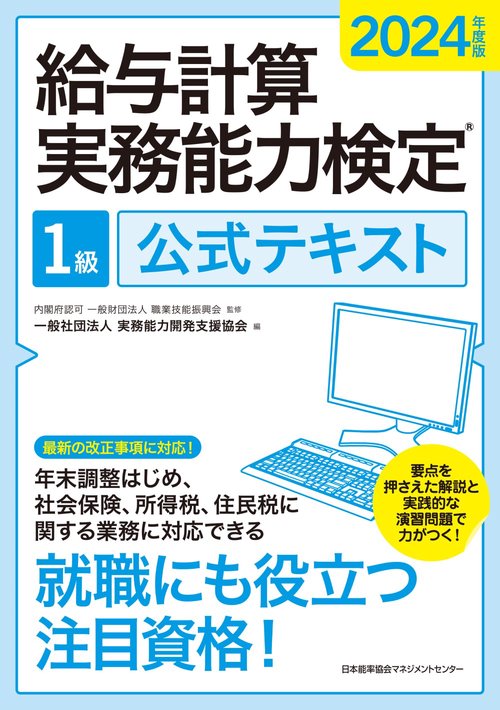 2024年度版 給与計算実務能力検定R1級公式テキスト