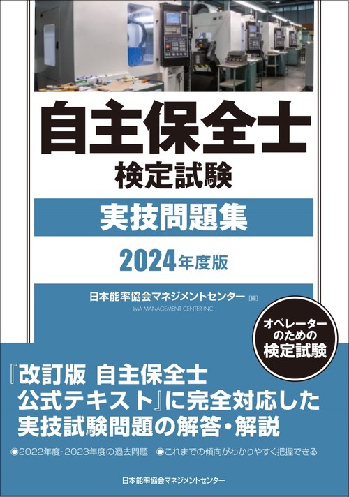 2024年度版 自主保全士検定試験実技問題集