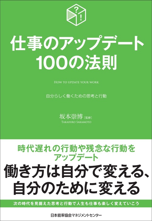 仕事のアップデート100の法則