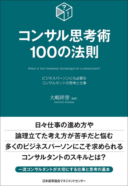 コンサル思考術100の法則