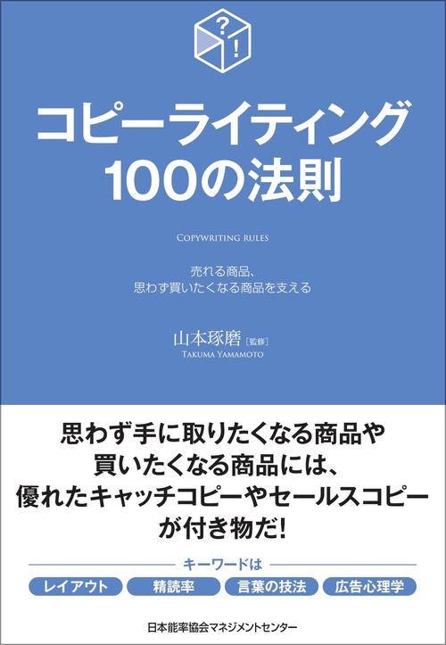 コピーライティング100の法則