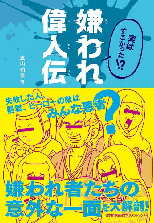 実はすごかった!? 嫌われ偉人伝