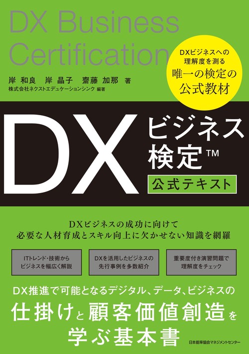 DXビジネス検定公式テキスト