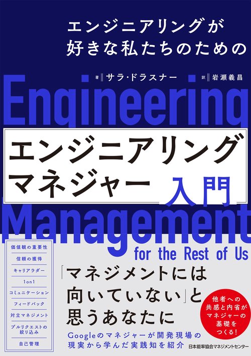 エンジニアリングマネジャー入門