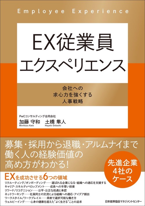 ＥＸ従業員エクスペリエンス
