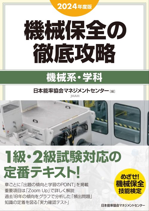 2024年度版 機械保全の徹底攻略〔機械系・学科〕