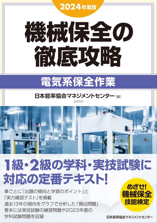 2024年度版 機械保全の徹底攻略〔電気系保全作業〕