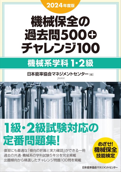 2024年度版 機械保全の過去問500＋チャレンジ100〔機械系学科1・2級〕