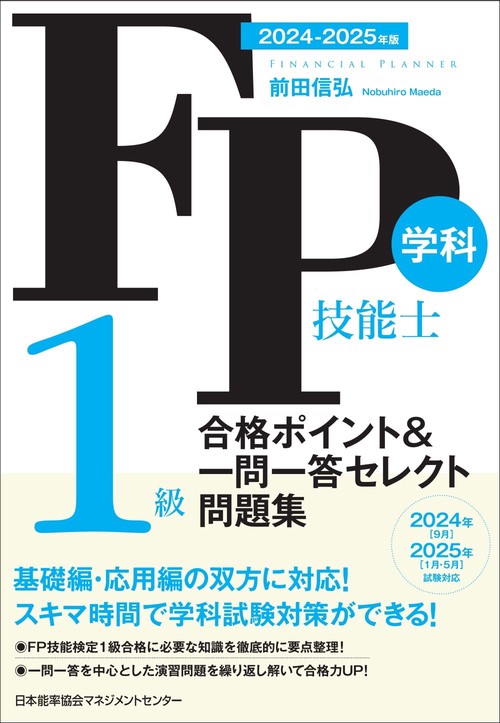 2024-2025年版 FP技能士1級 学科 合格ポイント＆一問一答セレクト問題集