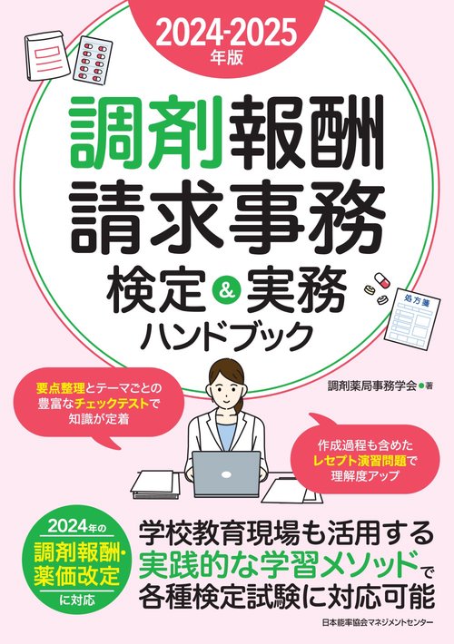 2024-2025年版 調剤報酬請求事務検定＆実務ハンドブック