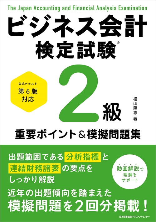 公式テキスト第６版対応　ビジネス会計検定試験®２級 重要ポイント＆模擬問題集