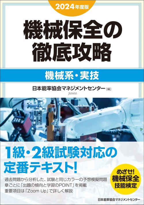 2024年度版 機械保全の徹底攻略［機械系・実技］