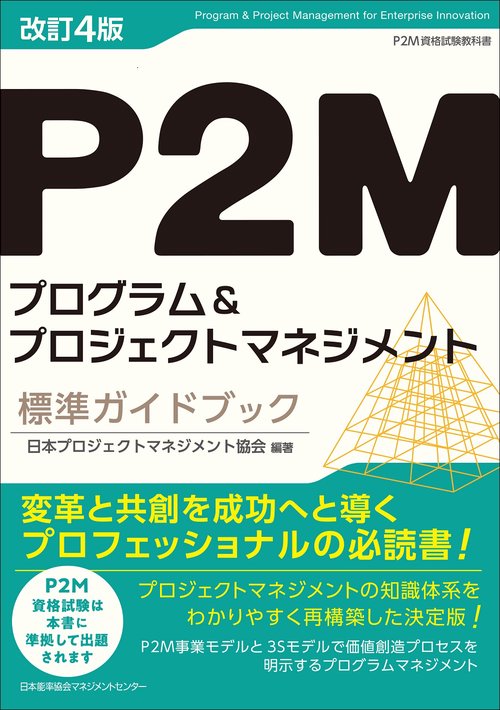 改訂４版 Ｐ２Ｍプログラム＆プロジェクトマネジメント標準ガイドブック