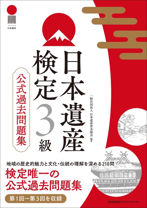 日本遺産検定３級公式過去問題集