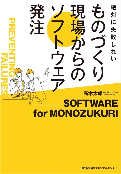 ものづくり現場からのソフトウェア発注