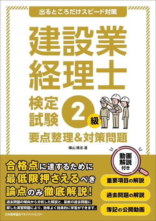 建設業経理士検定試験２級　要点整理＆対策問題