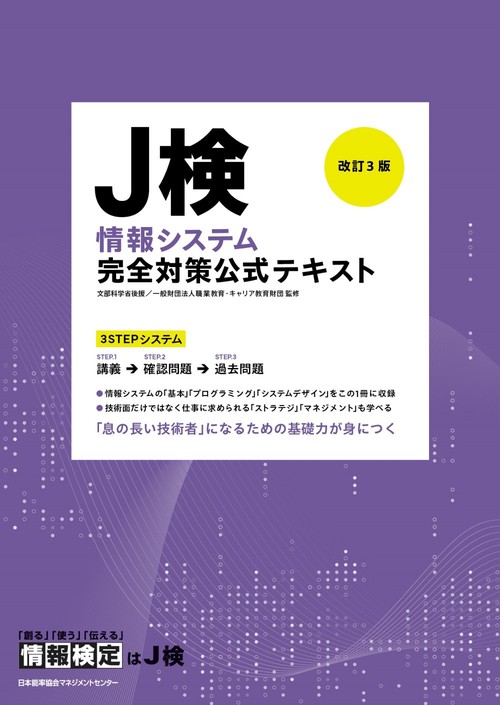 改訂３版 Ｊ検情報システム完全対策公式テキスト