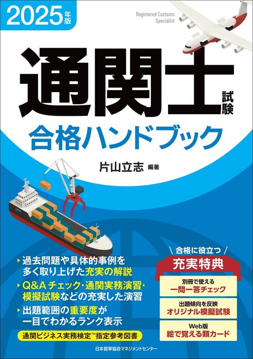 2025年版 通関士試験合格ハンドブック