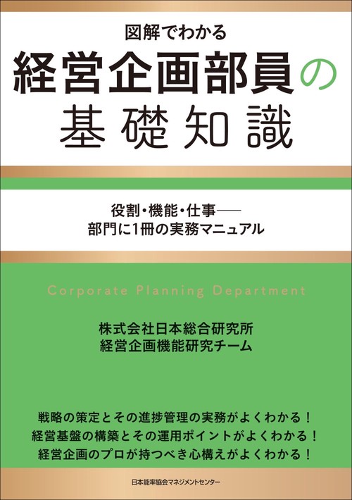 経営企画部員の基礎知識