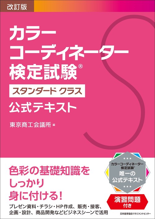 改訂版 カラーコーディネーター検定試験®スタンダードクラス公式