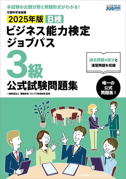 2025年版 ビジネス能力検定ジョブパス３級公式試験問題集