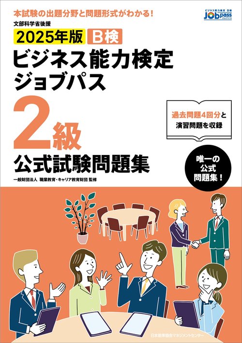 2025年版 ビジネス能力検定ジョブパス２級公式試験問題集