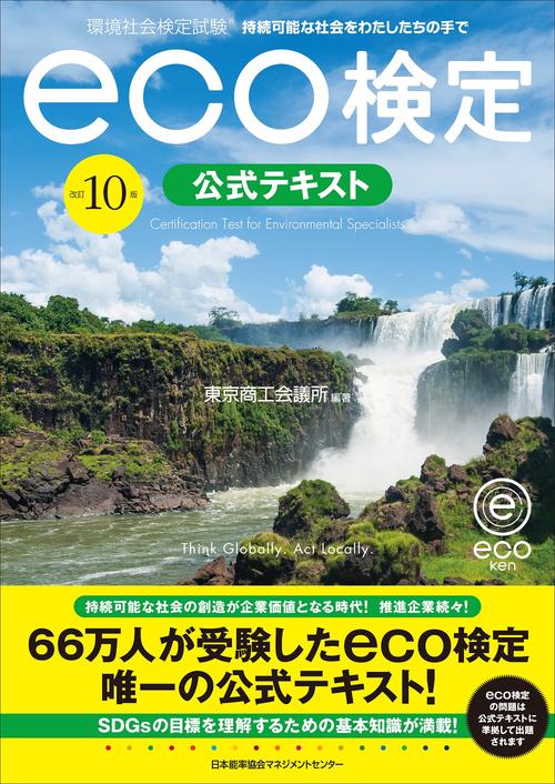 改訂１０版 環境社会検定試験®eco検定公式テキスト