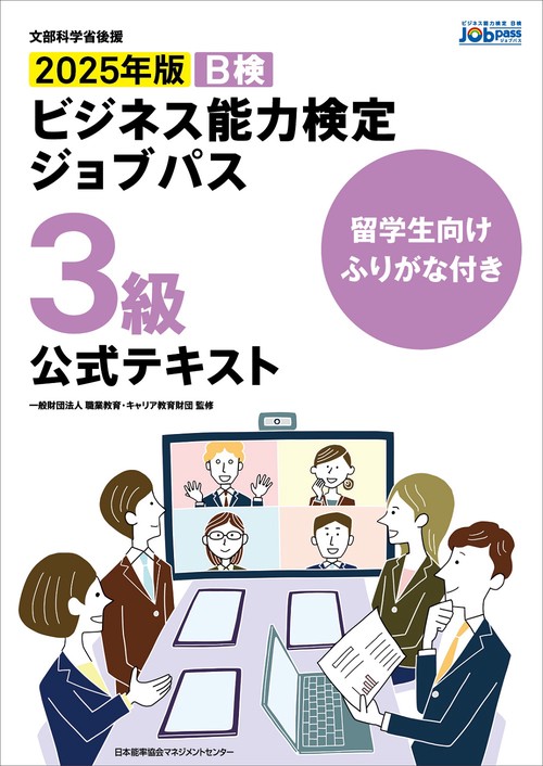 留学生向けふりがな付き 2025年版ビジネス能力検定ジョブパス３級公式テキスト