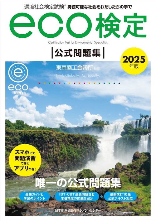2025年版 環境社会検定試験eco検定公式問題集