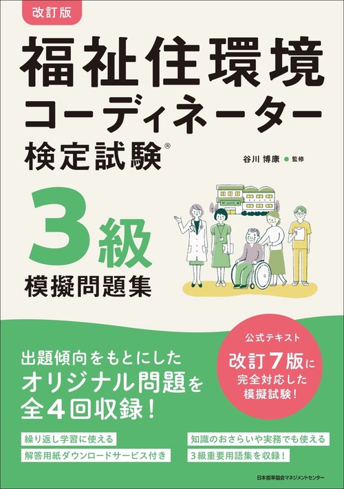 改訂版 福祉住環境コーディネーター検定試験３級模擬問題集