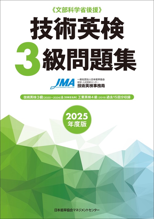 2025年度版 技術英検３級問題集