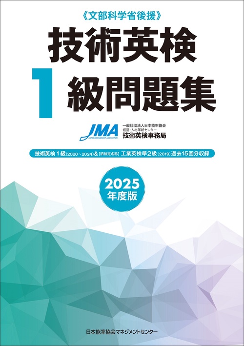 2025年度版 技術英検１級問題集