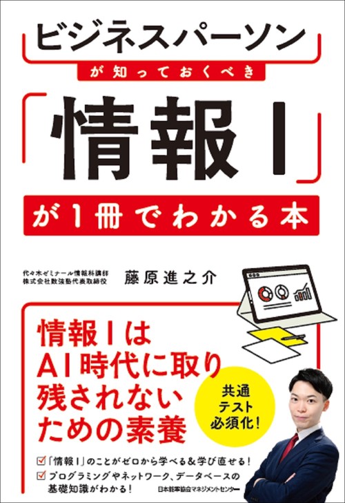 ビジネスパーソンが知っておくべき 「情報Ｉ」が１冊でわかる本